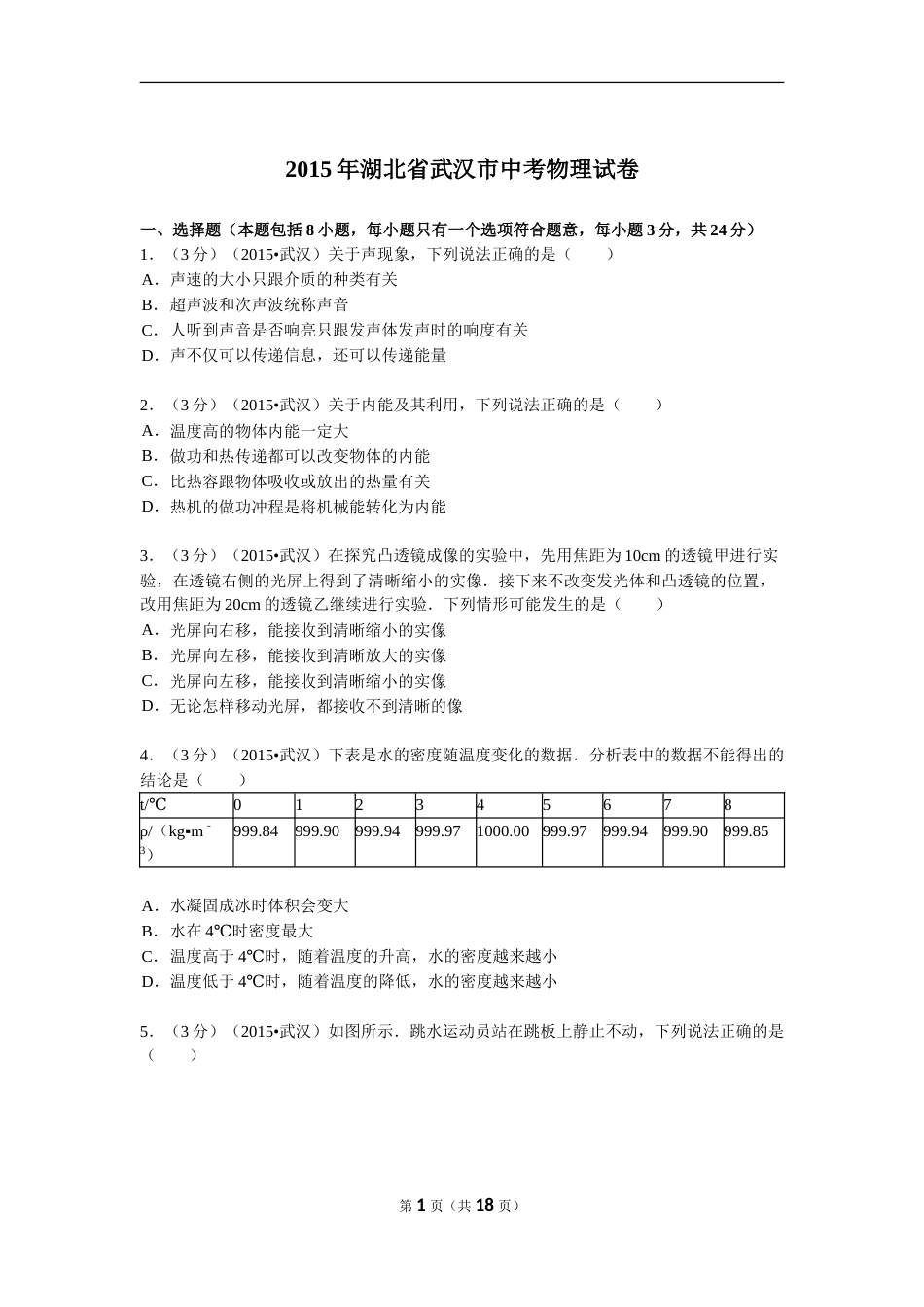 2015年湖北省武汉市中考物理试题及答案.doc_第1页
