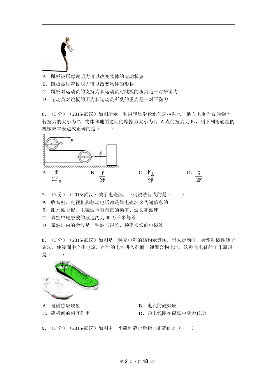 2015年湖北省武汉市中考物理试题及答案.doc_第2页