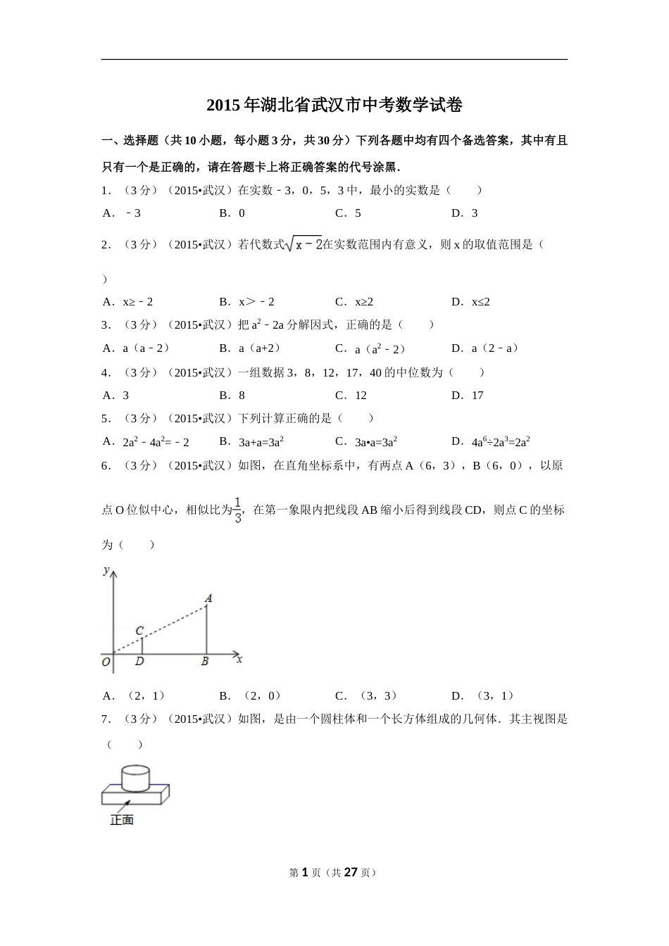 2015年湖北省武汉市中考数学试卷（含解析版）.doc_第1页