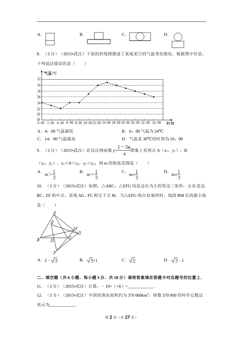 2015年湖北省武汉市中考数学试卷（含解析版）.doc_第2页