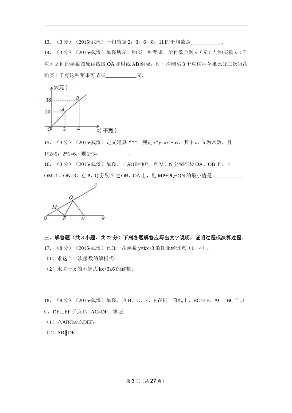 2015年湖北省武汉市中考数学试卷（含解析版）.doc_第3页