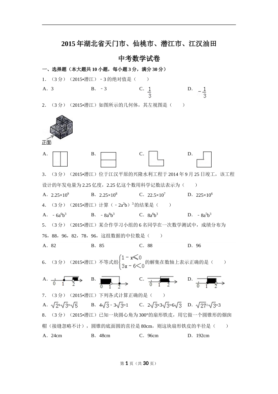 2015年湖北省天门市、仙桃市、潜江市、江汉油田中考数学试卷（含解析版）.doc_第1页