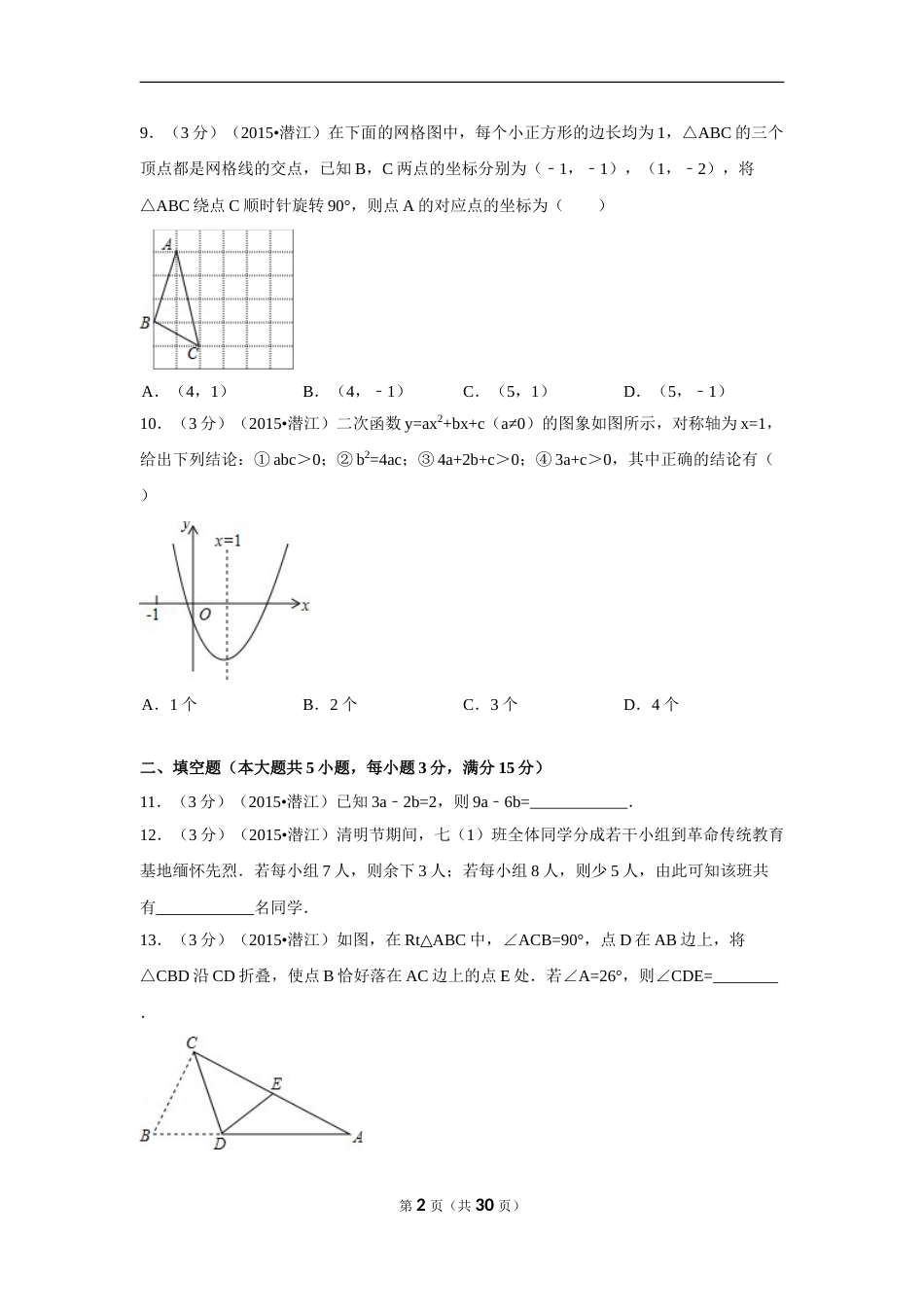 2015年湖北省天门市、仙桃市、潜江市、江汉油田中考数学试卷（含解析版）.doc_第2页