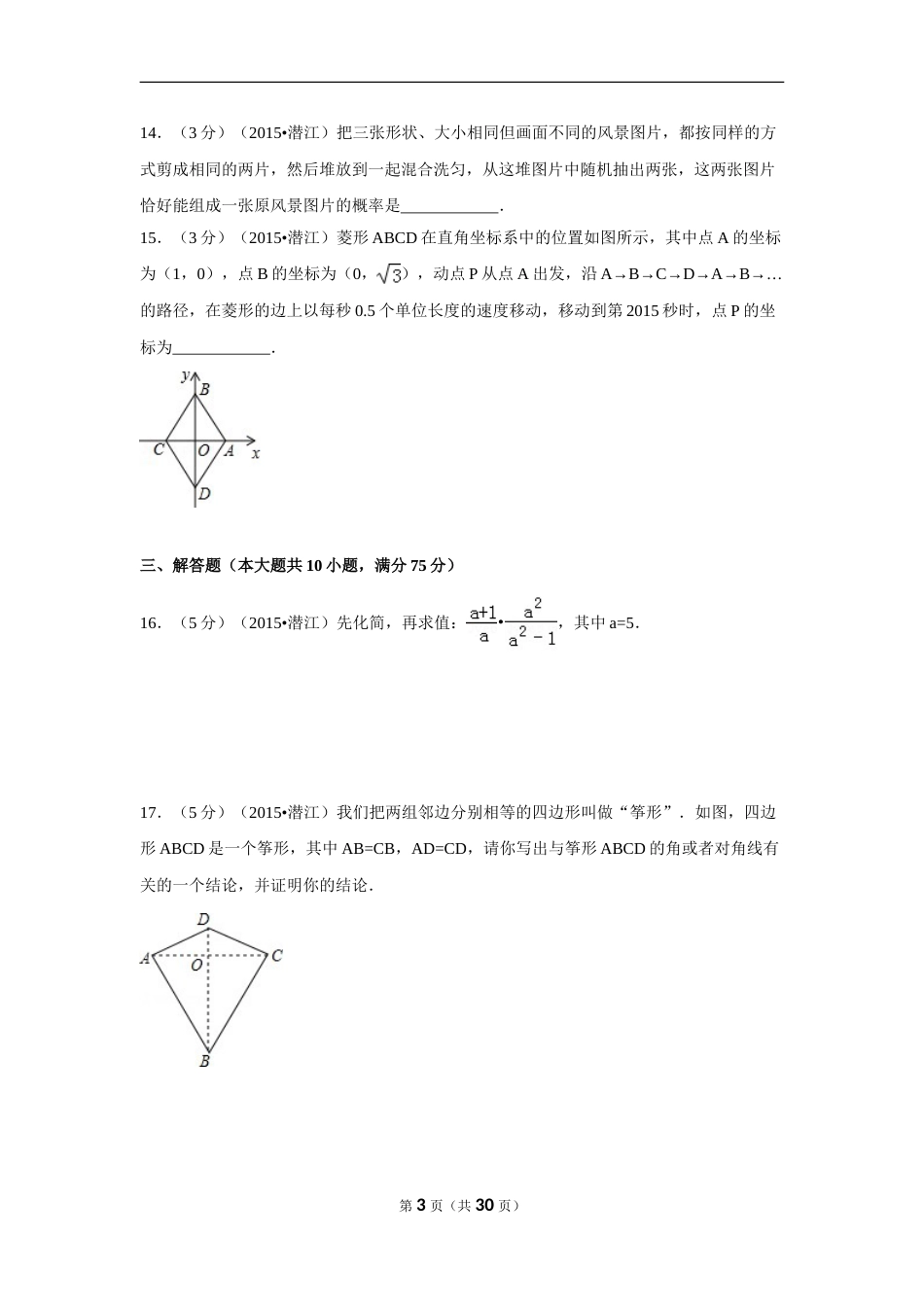2015年湖北省天门市、仙桃市、潜江市、江汉油田中考数学试卷（含解析版）.doc_第3页