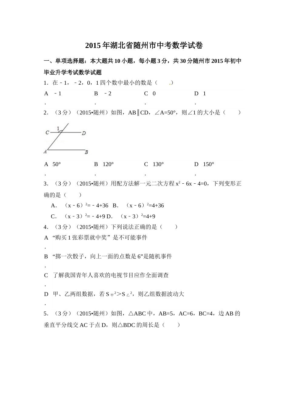 2015年湖北省随州市中考数学试卷（含解析版）.doc_第1页