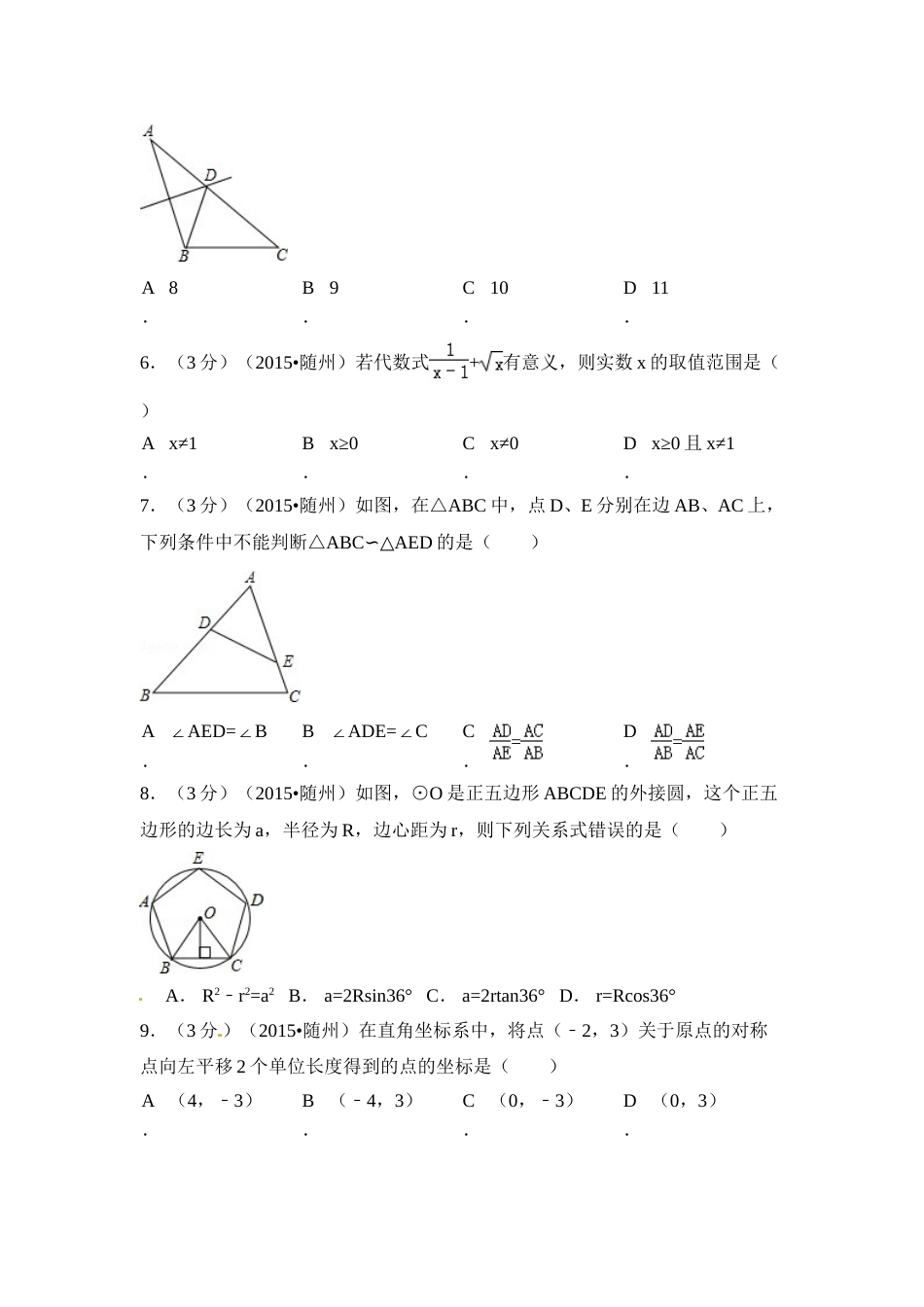 2015年湖北省随州市中考数学试卷（含解析版）.doc_第2页