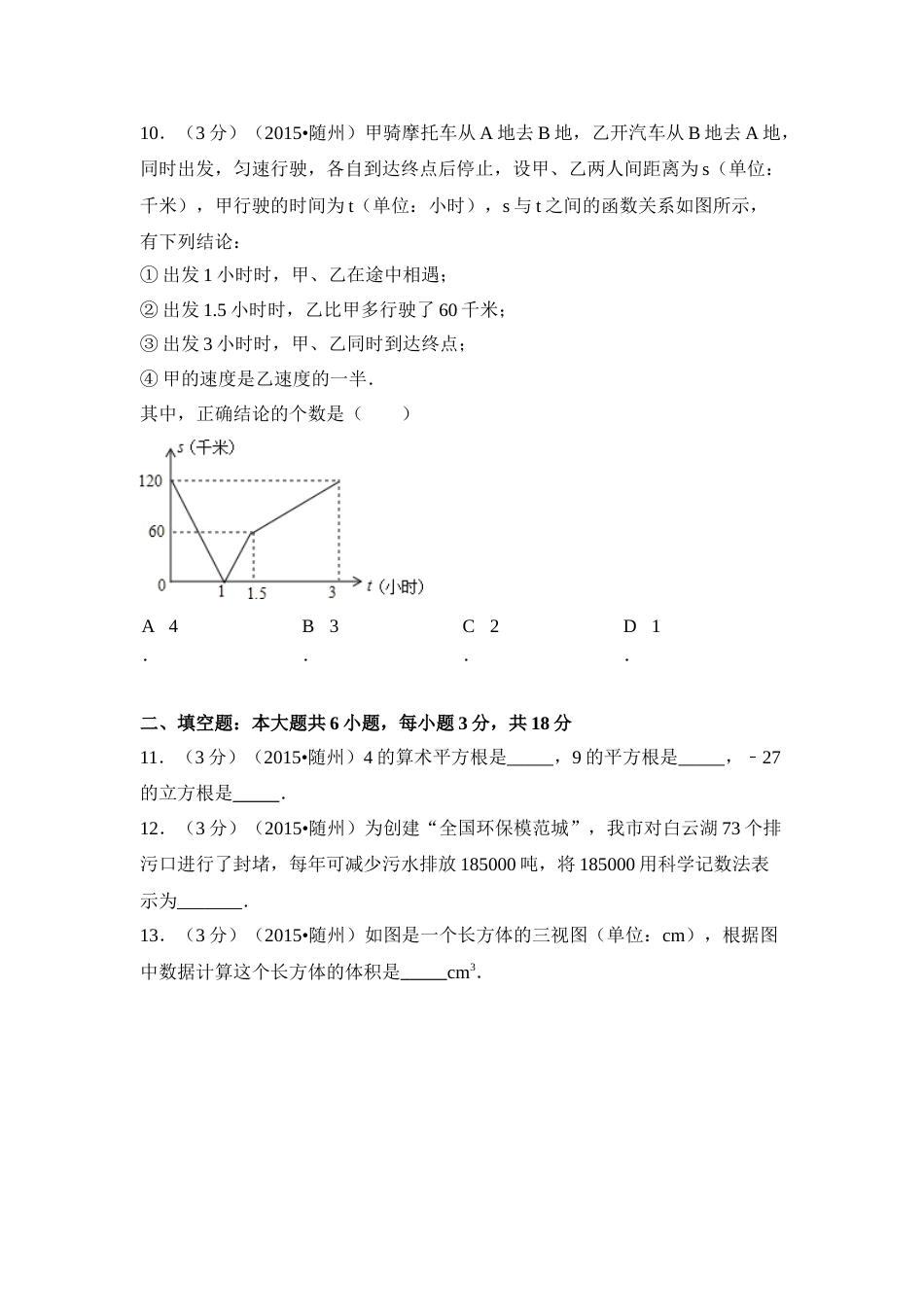 2015年湖北省随州市中考数学试卷（含解析版）.doc_第3页