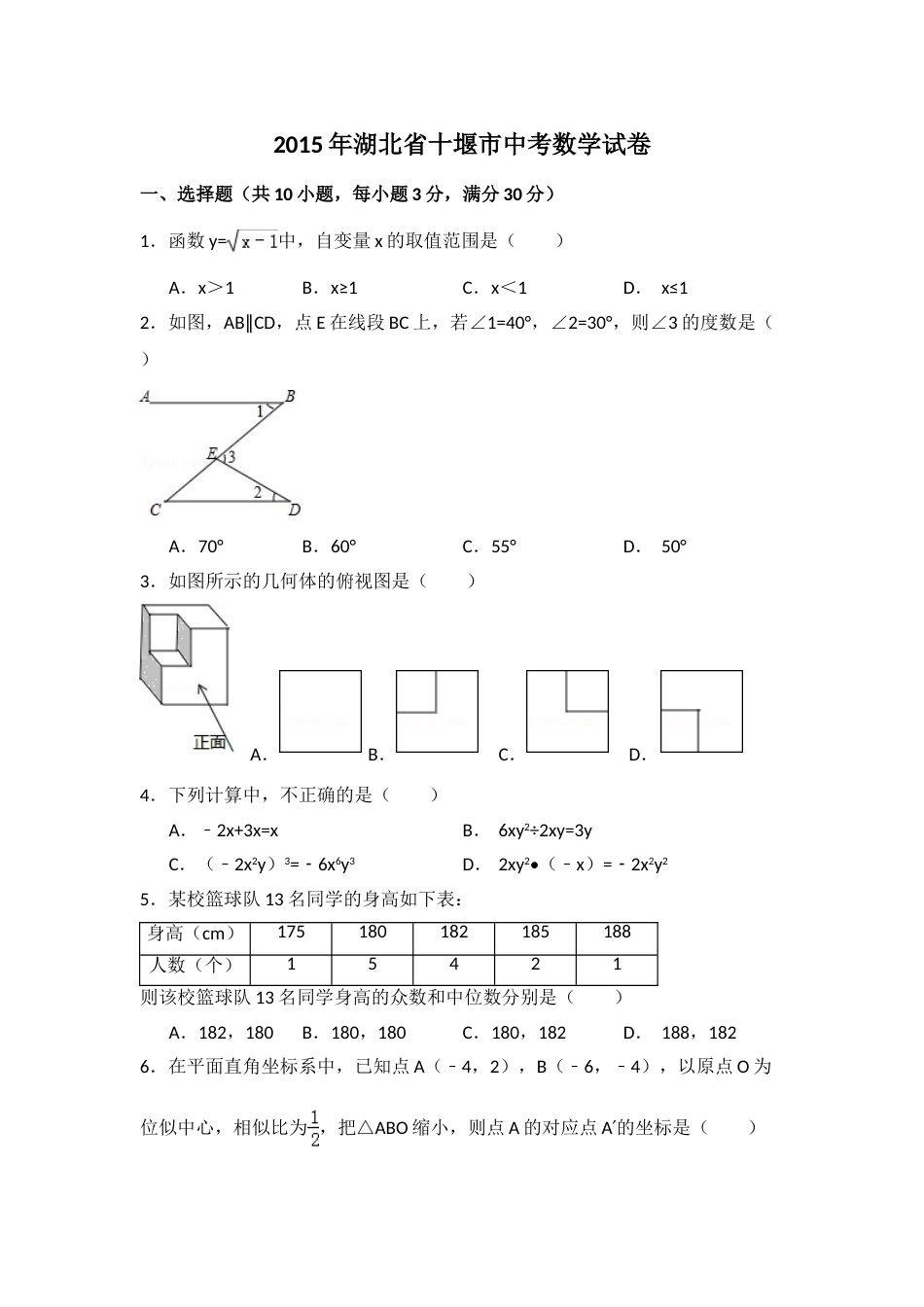 2015年湖北省十堰市中考数学试卷（含解析版）.doc_第1页