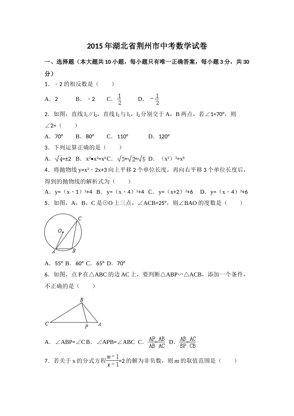 2015年湖北省荆州市中考数学试卷（含解析版）.doc_第1页