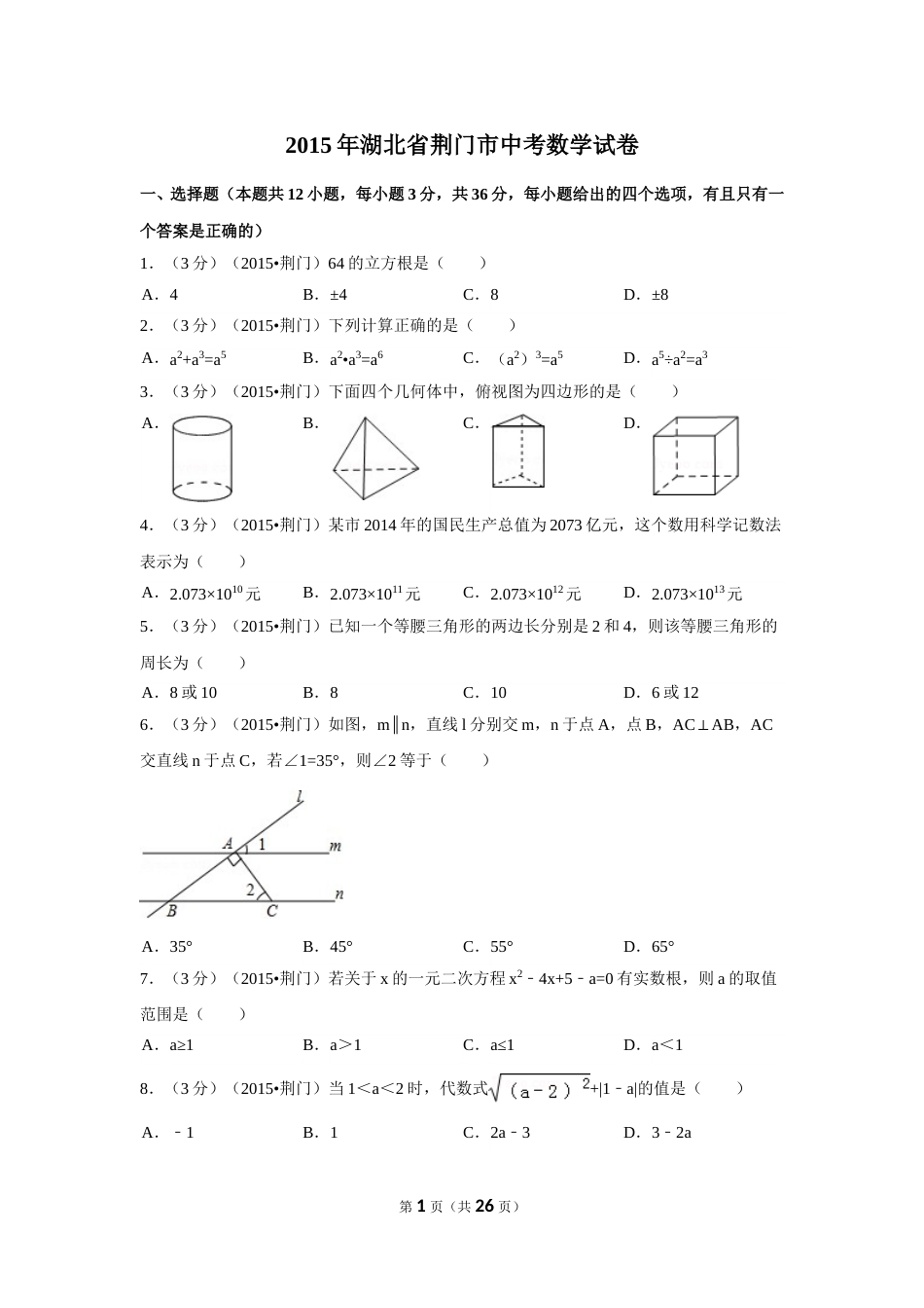 2015年湖北省荆门市中考数学试卷（含解析版）.doc_第1页