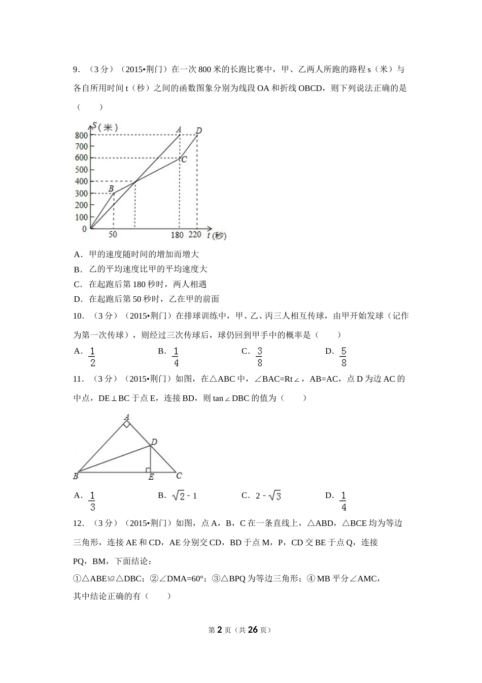 2015年湖北省荆门市中考数学试卷（含解析版）.doc_第2页