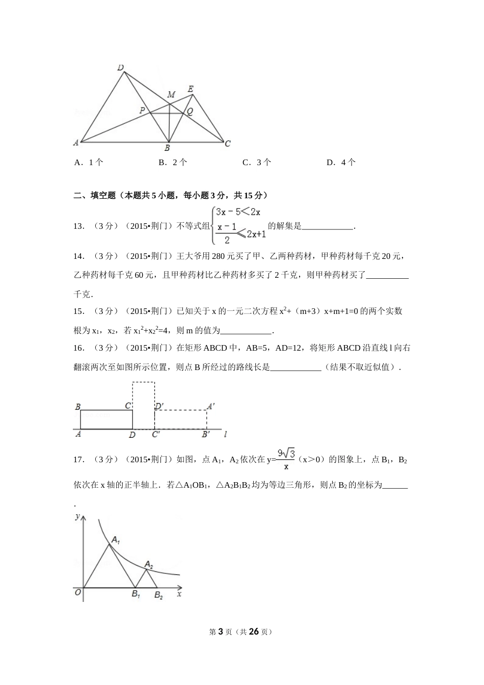 2015年湖北省荆门市中考数学试卷（含解析版）.doc_第3页