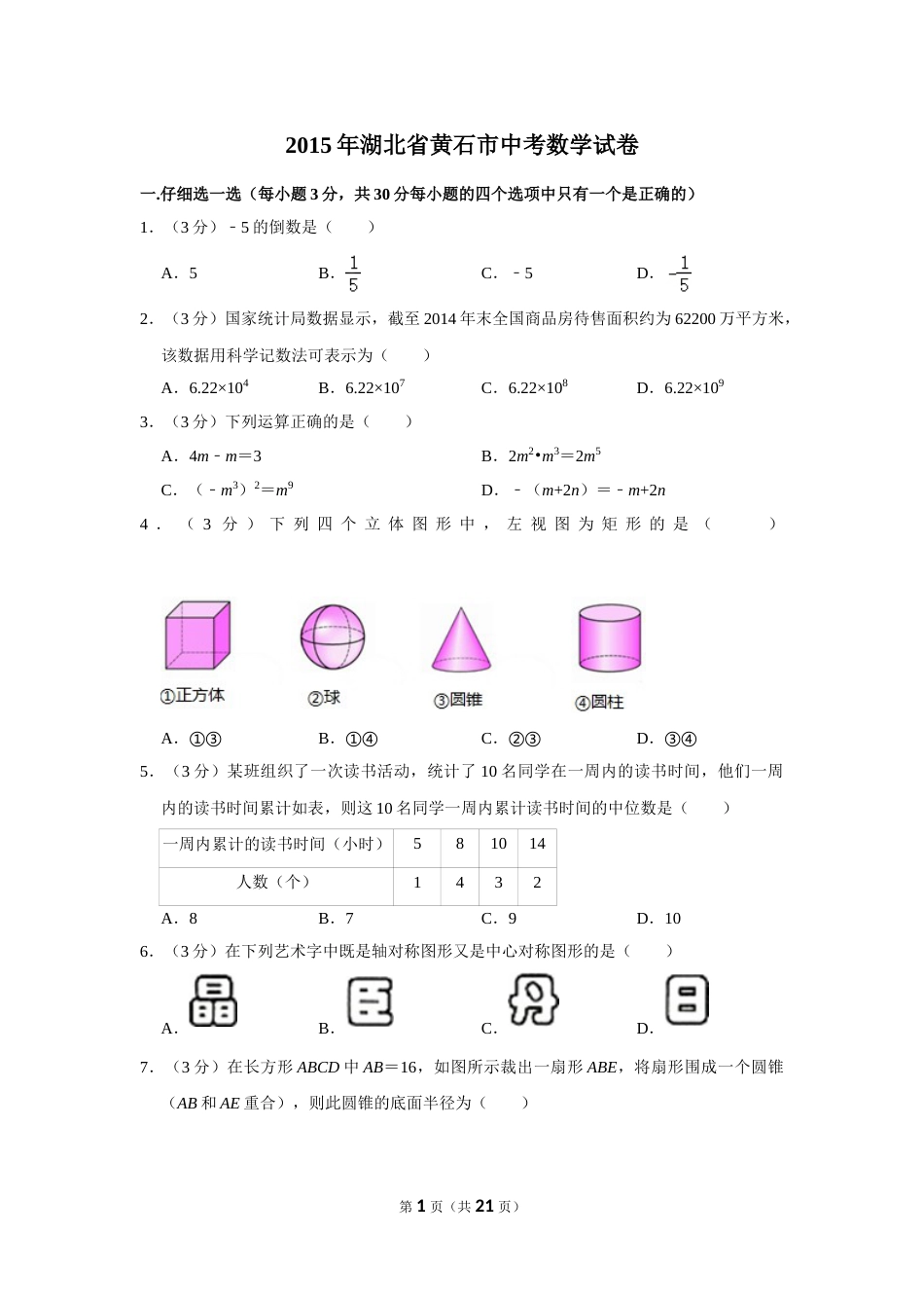 2015年湖北省黄石市中考数学试卷.doc_第1页