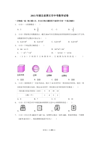 2015年湖北省黄石市中考数学试卷.doc
