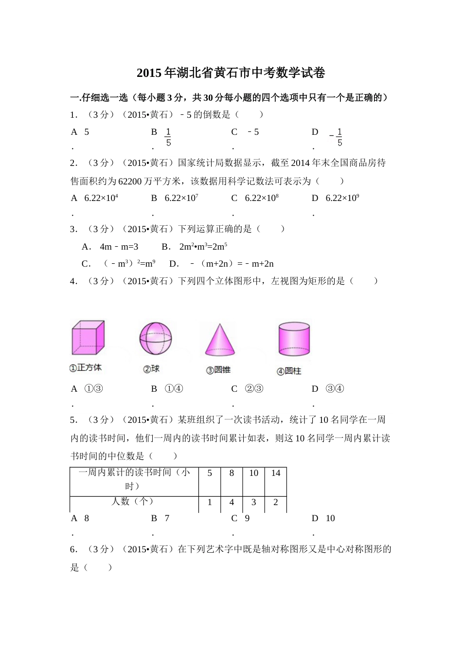 2015年湖北省黄石市中考数学试卷（含解析版）.doc_第1页