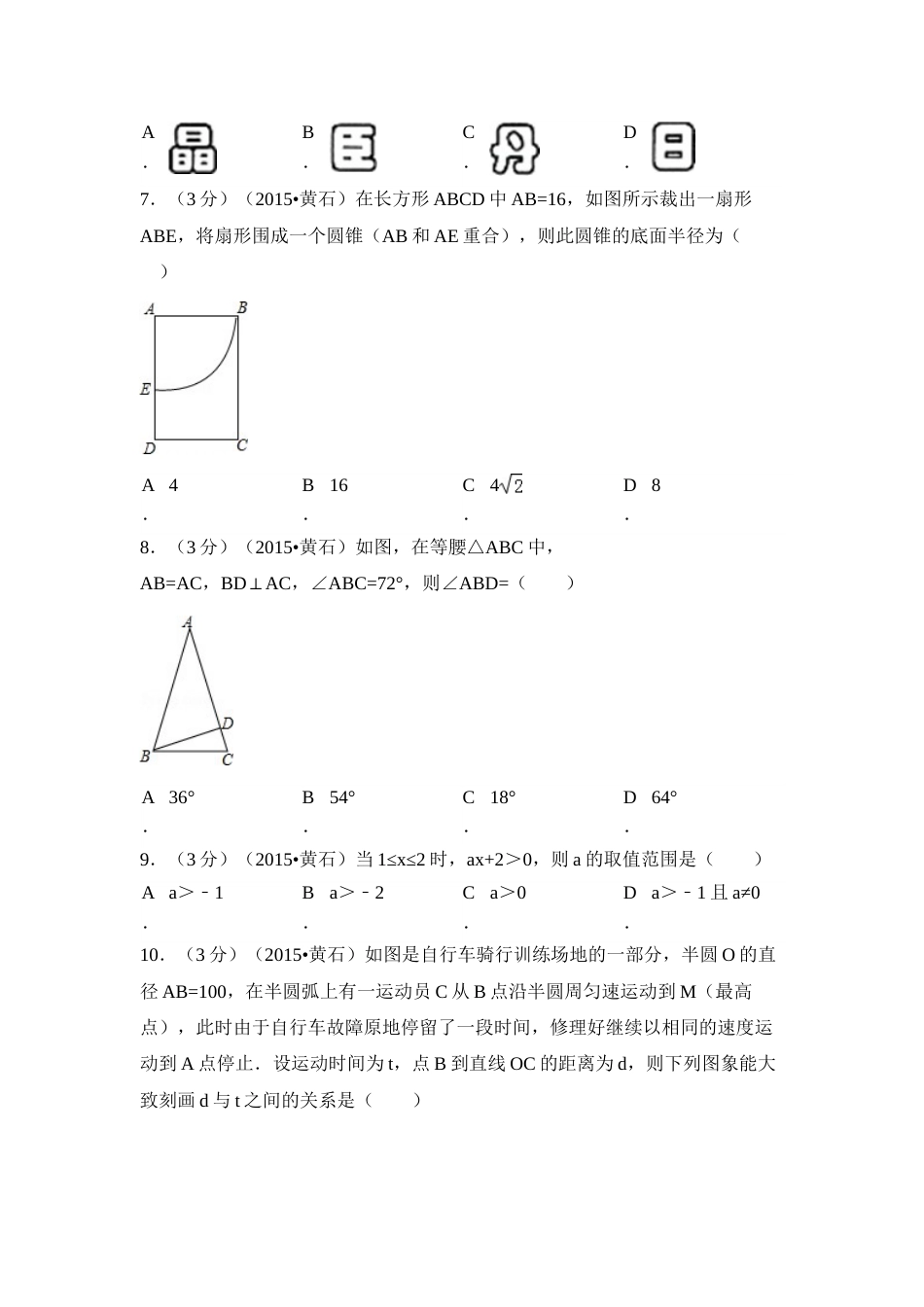 2015年湖北省黄石市中考数学试卷（含解析版）.doc_第2页