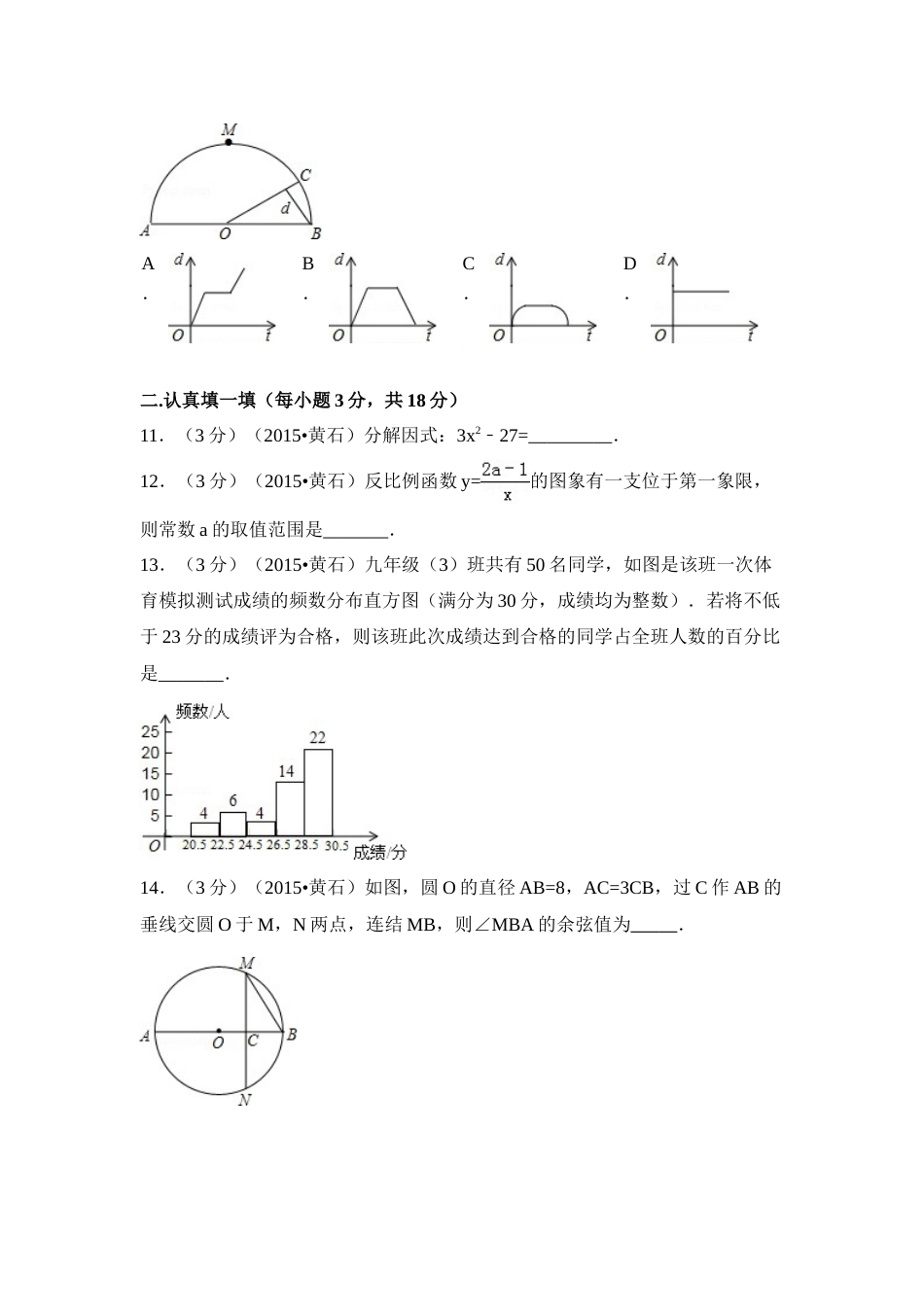 2015年湖北省黄石市中考数学试卷（含解析版）.doc_第3页