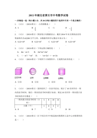 2015年湖北省黄石市中考数学试卷（含解析版）.doc
