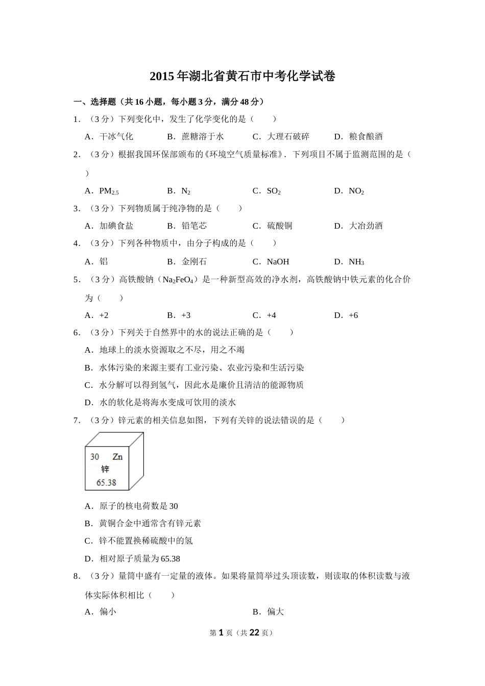 2015年湖北省黄石市中考化学试卷（含解析版）.doc_第1页