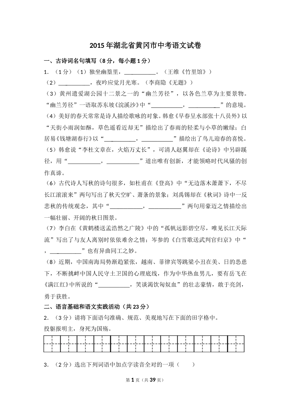 2015年湖北省黄冈市中考语文试卷（含解析版）.doc_第1页