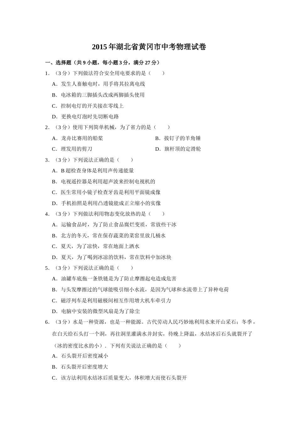 2015年湖北省黄冈市中考物理试卷（学生版）  学霸冲冲冲shop348121278.taobao.com.doc_第1页