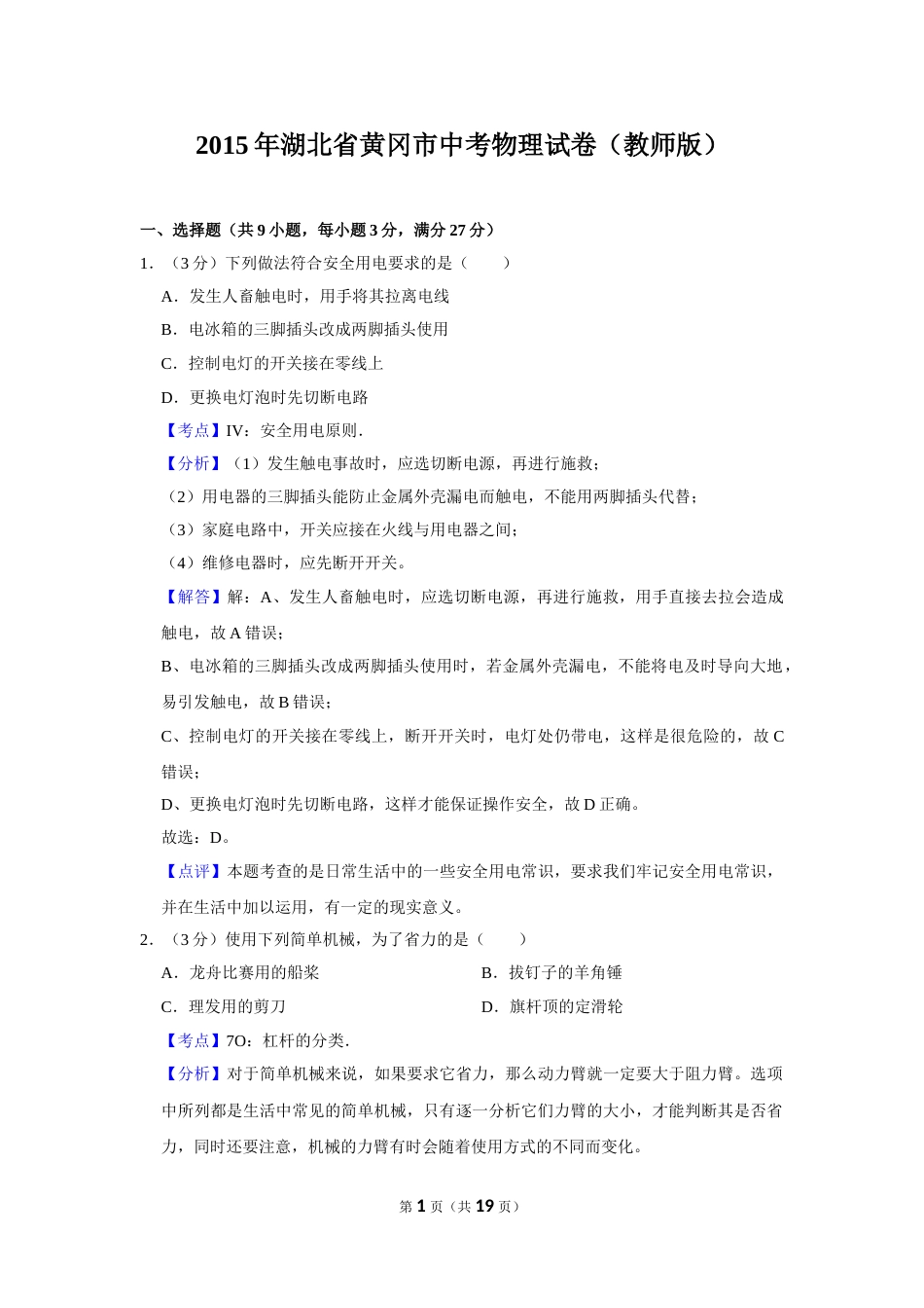 2015年湖北省黄冈市中考物理试卷（教师版）  学霸冲冲冲shop348121278.taobao.com.doc_第1页