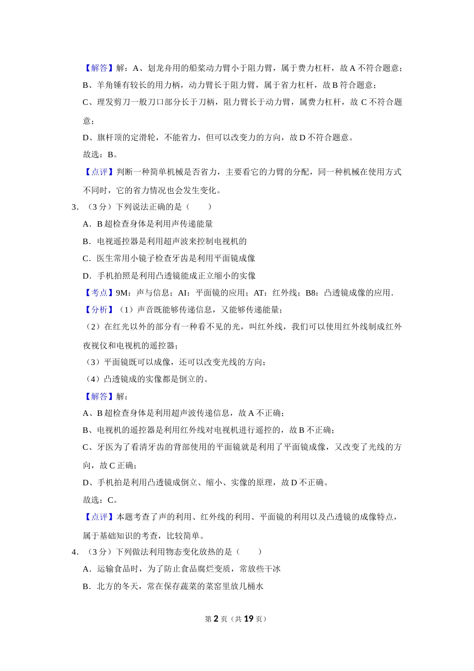 2015年湖北省黄冈市中考物理试卷（教师版）  学霸冲冲冲shop348121278.taobao.com.doc_第2页