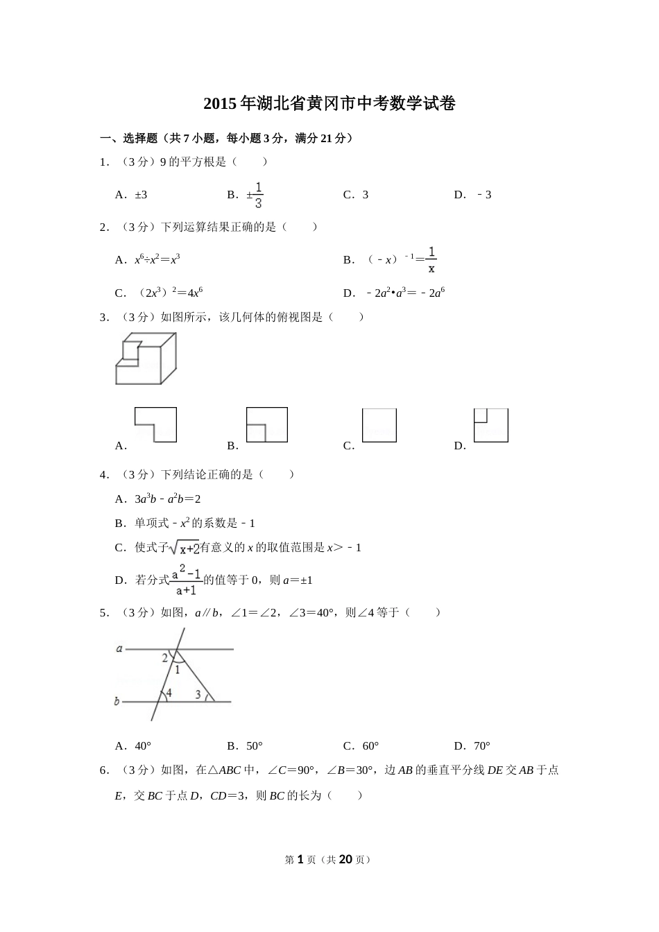 2015年湖北省黄冈市中考数学试卷.doc_第1页