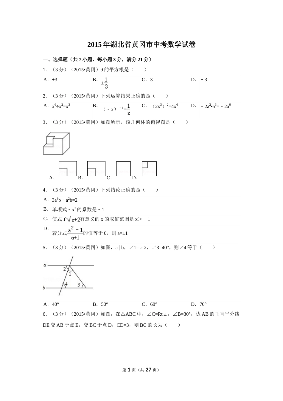2015年湖北省黄冈市中考数学试卷（含解析版）.doc_第1页