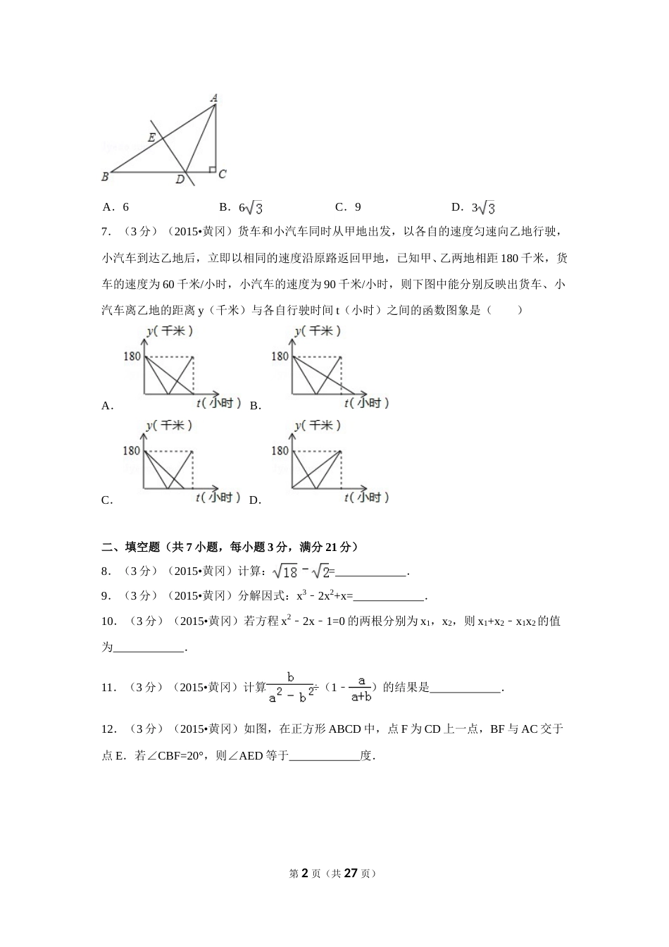 2015年湖北省黄冈市中考数学试卷（含解析版）.doc_第2页