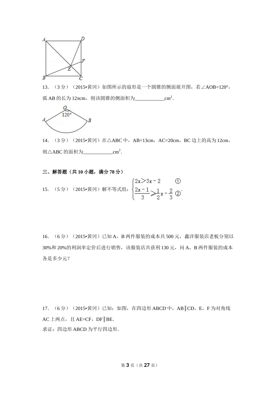 2015年湖北省黄冈市中考数学试卷（含解析版）.doc_第3页