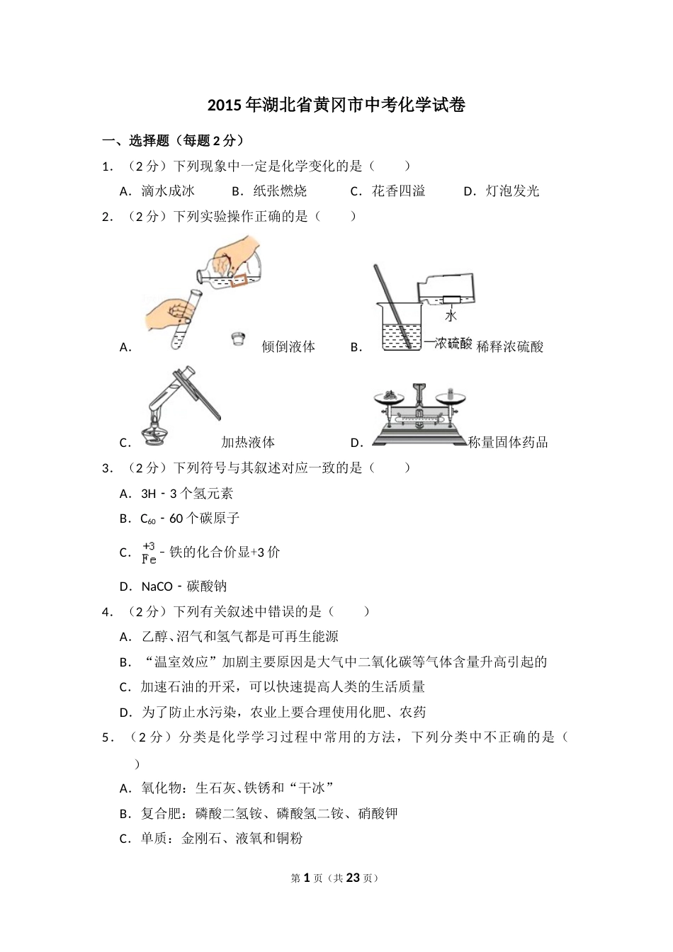 2015年湖北省黄冈市中考化学试卷（含解析版）.doc_第1页