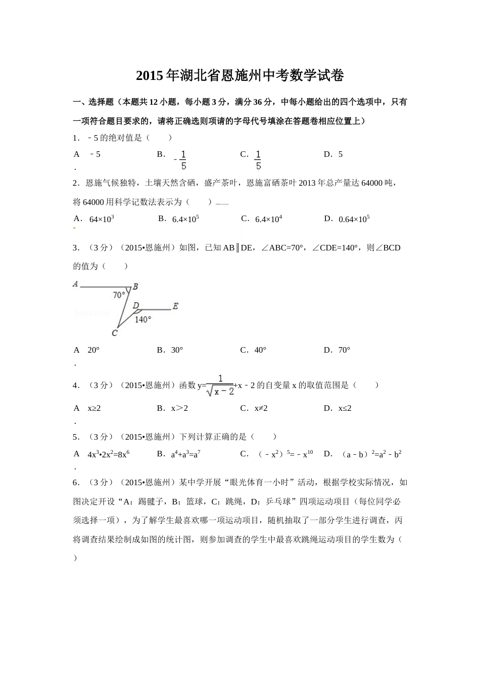 2015年湖北省恩施州中考数学试卷（含解析版）.doc_第1页