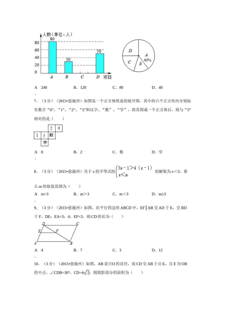 2015年湖北省恩施州中考数学试卷（含解析版）.doc_第2页