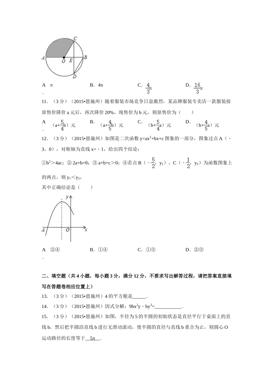 2015年湖北省恩施州中考数学试卷（含解析版）.doc_第3页