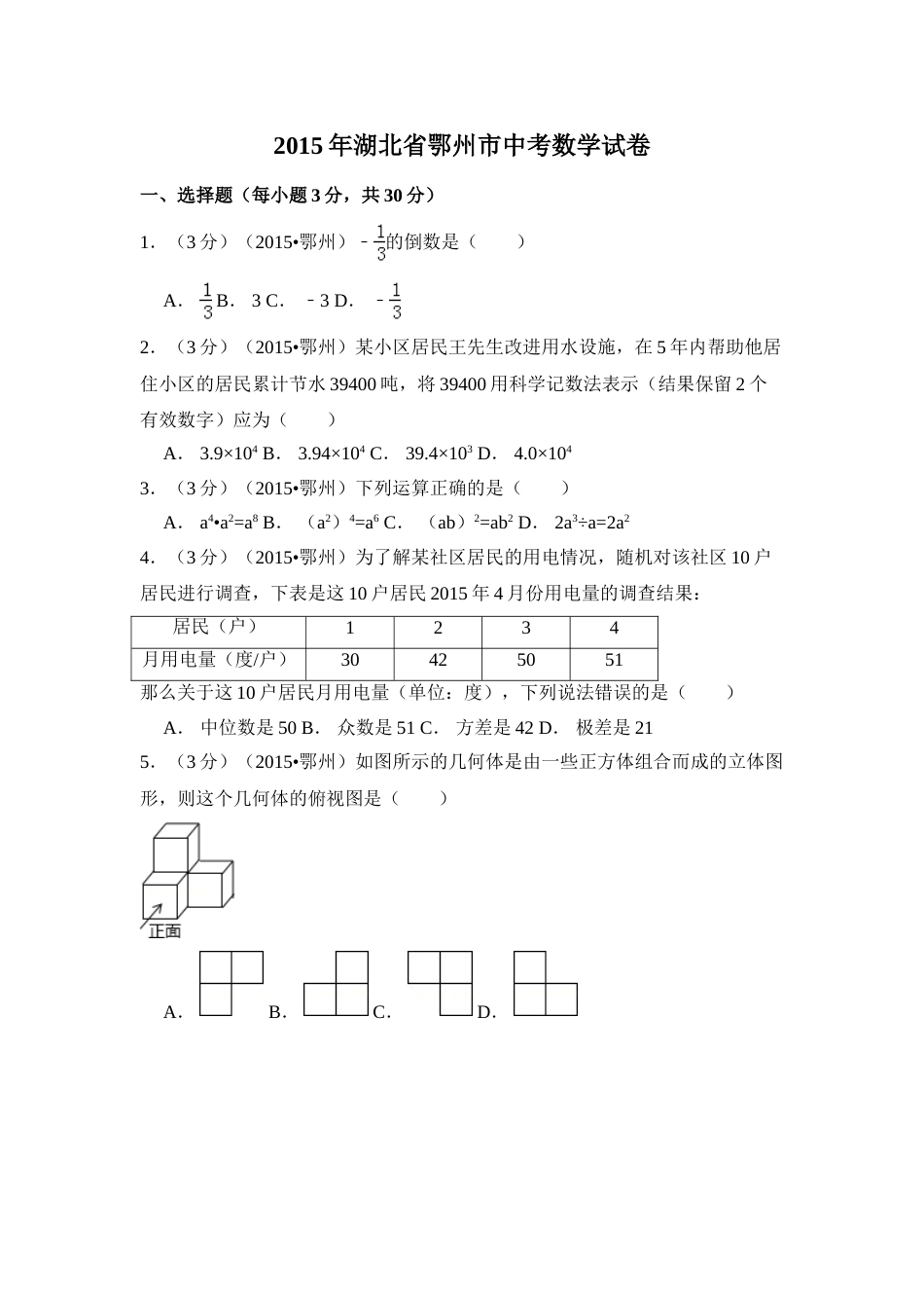 2015年湖北省鄂州市中考数学试卷（含解析版）.doc_第1页