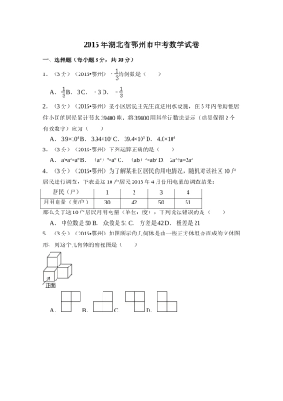 2015年湖北省鄂州市中考数学试卷（含解析版）.doc