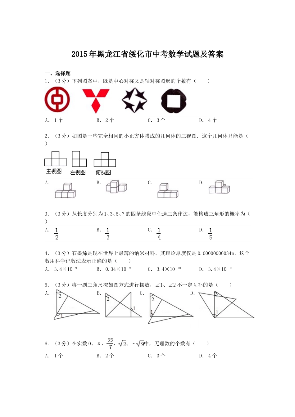 2015年黑龙江省绥化市中考数学试题及答案.doc_第1页