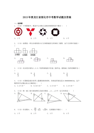 2015年黑龙江省绥化市中考数学试题及答案.doc