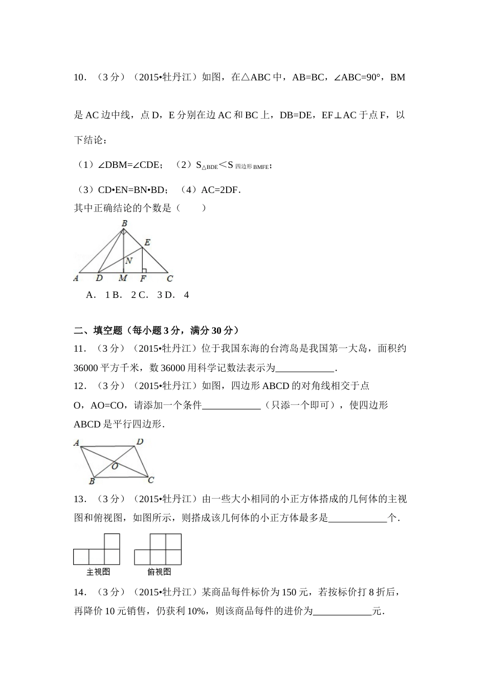 2015年黑龙江省牡丹江市中考数学试卷（含解析版）.doc_第3页