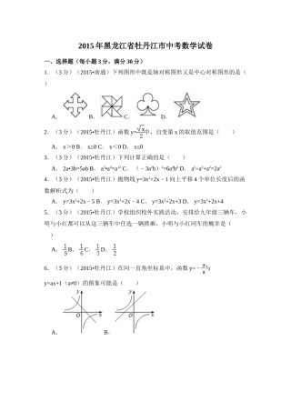 2015年黑龙江省牡丹江市中考数学试卷（含解析版）.doc