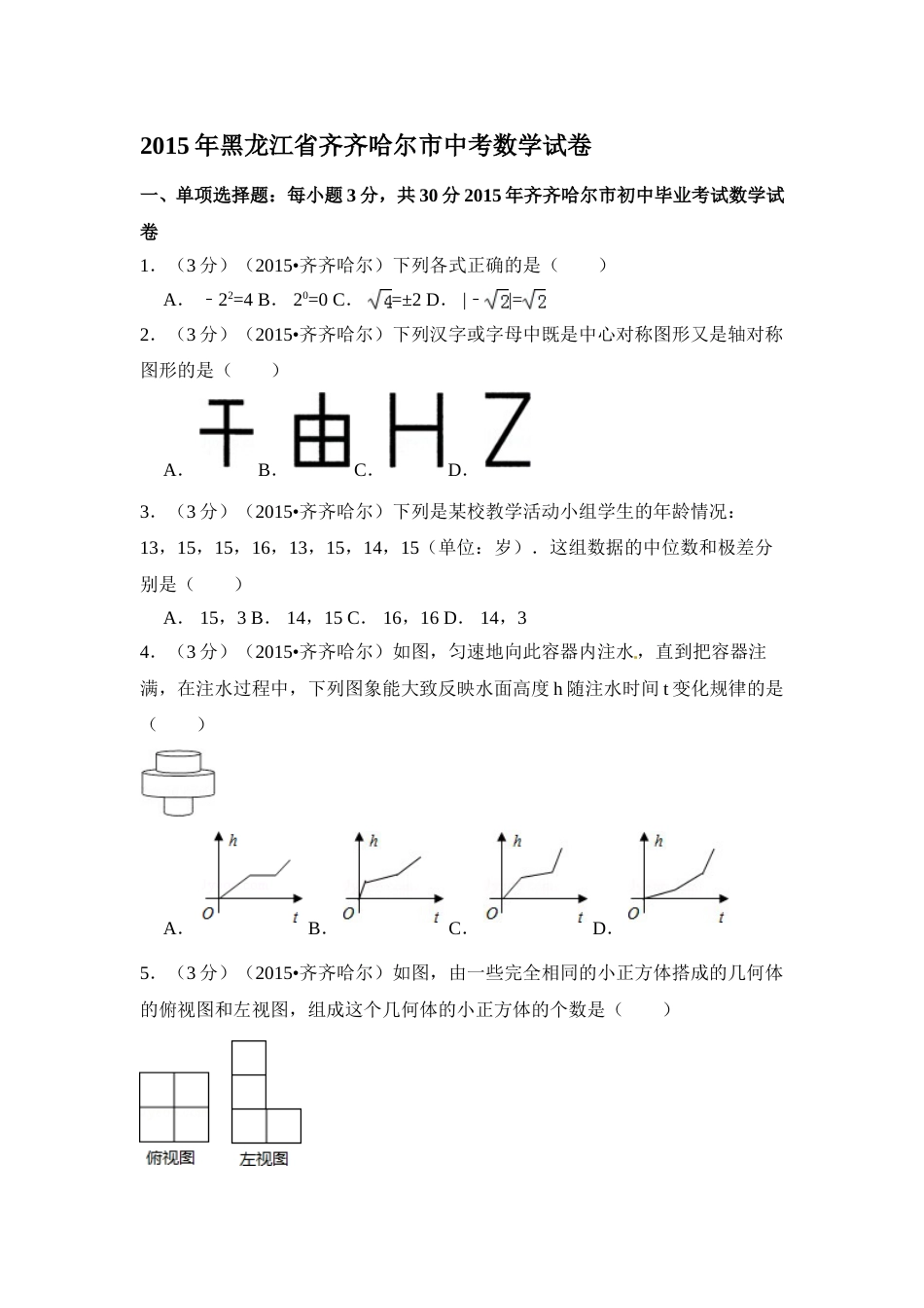 2015年黑龙江省黑河市、齐齐哈尔市、大兴安岭中考数学试卷（含解析版）.doc_第1页