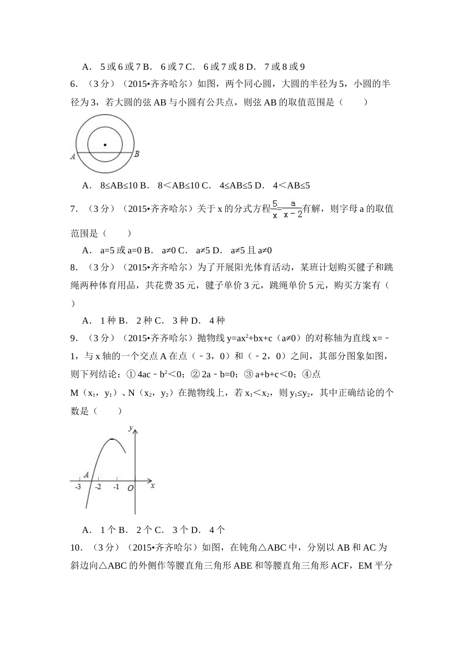 2015年黑龙江省黑河市、齐齐哈尔市、大兴安岭中考数学试卷（含解析版）.doc_第2页