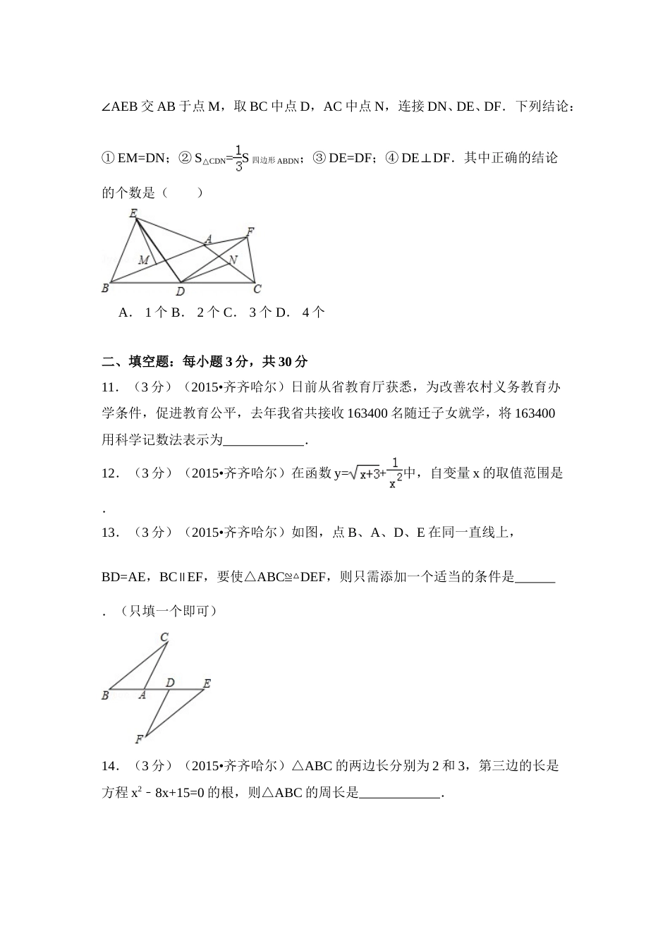 2015年黑龙江省黑河市、齐齐哈尔市、大兴安岭中考数学试卷（含解析版）.doc_第3页