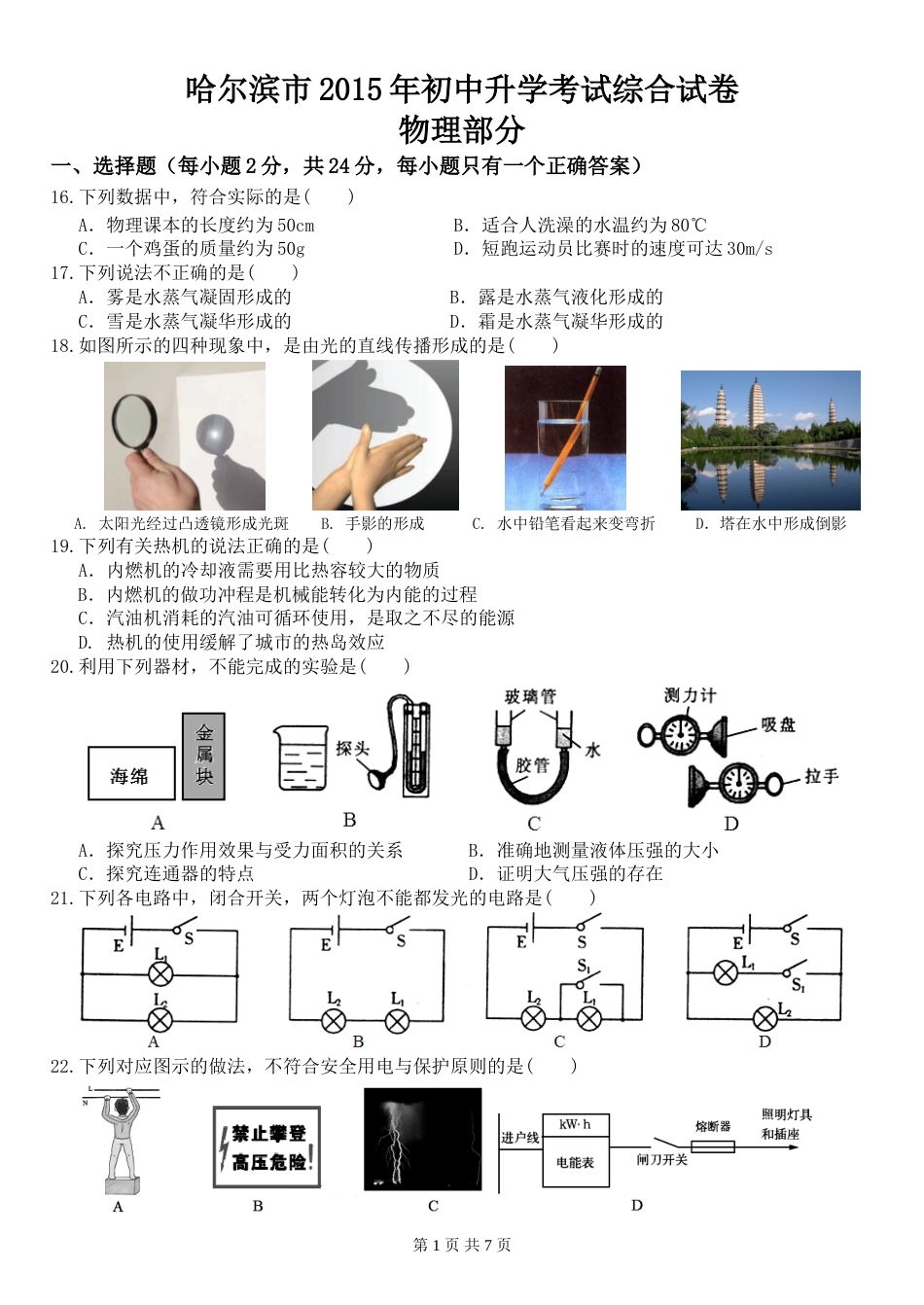 2015年黑龙江省哈尔滨市中考物理及答案.doc_第1页