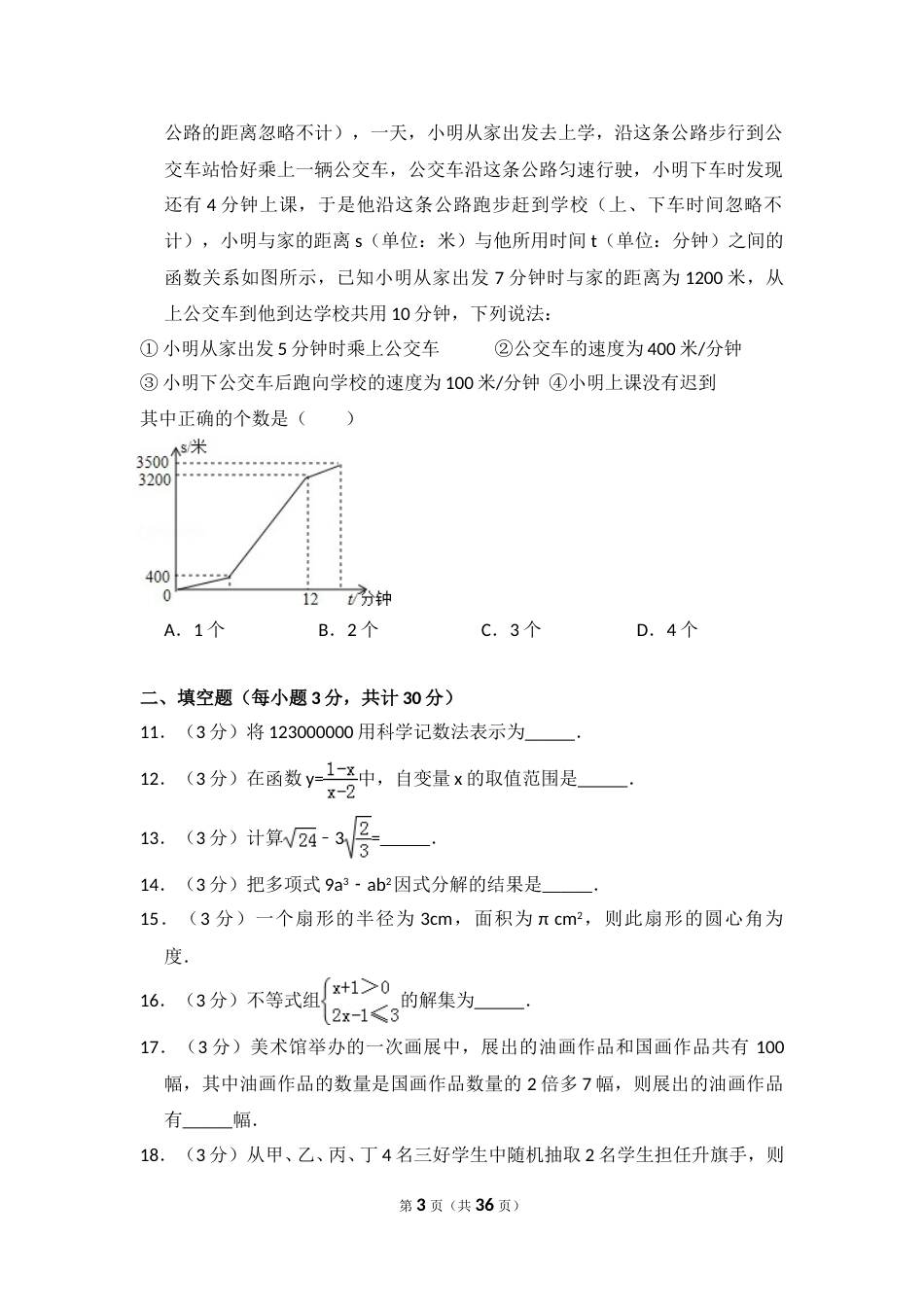 2015年黑龙江省哈尔滨市中考数学试卷（含解析版）.doc_第3页