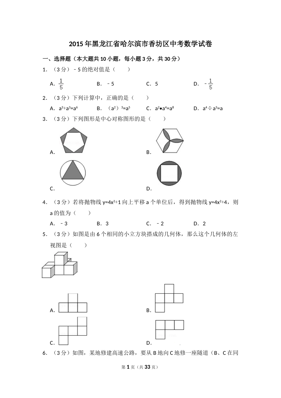 2015年黑龙江省哈尔滨市香坊区中考数学试卷（含解析版）.doc_第1页