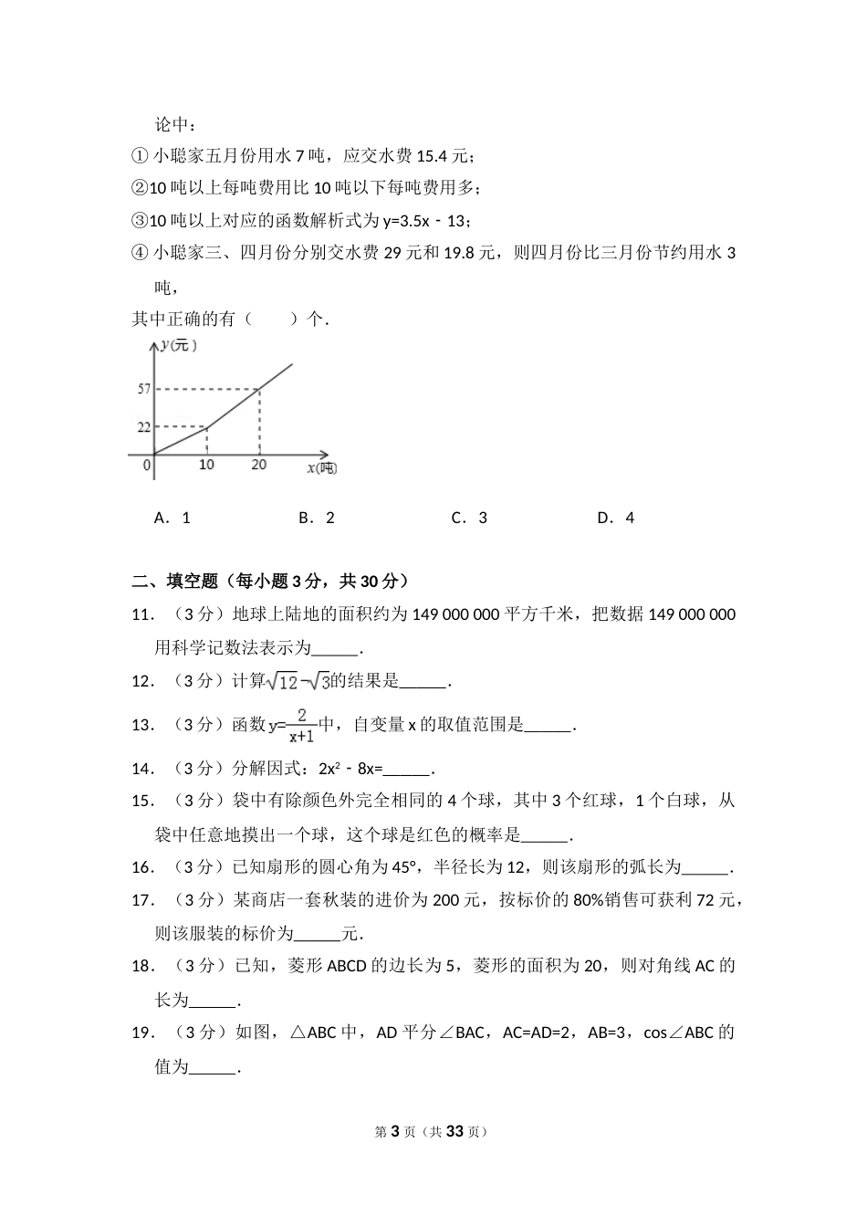 2015年黑龙江省哈尔滨市香坊区中考数学试卷（含解析版）.doc_第3页