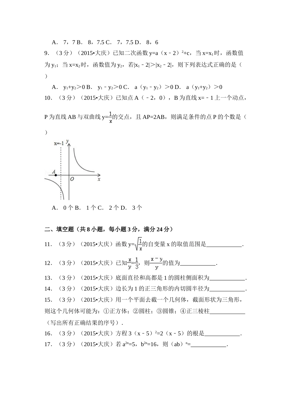2015年黑龙江省大庆市中考数学试卷（含解析版）.doc_第2页