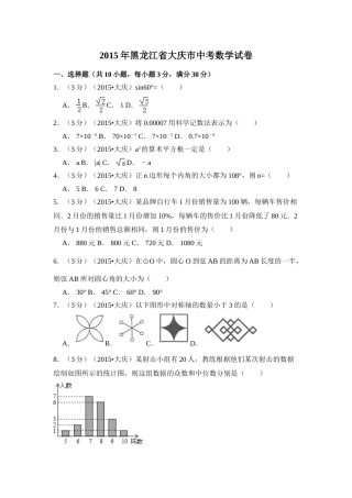 2015年黑龙江省大庆市中考数学试卷（含解析版）.doc